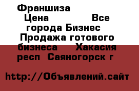 Франшиза Insta Face › Цена ­ 37 990 - Все города Бизнес » Продажа готового бизнеса   . Хакасия респ.,Саяногорск г.